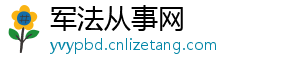 军法从事网